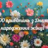 100 привітань з Днем народження жінці