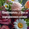 Привітання з Днем народження сестрі