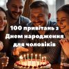 100 привітань з Днем народження для чоловіків зображення