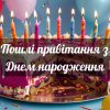 Пошлі привітання з Днем народження