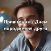 Привітання друга з днем народження