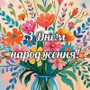 Привітання свахи з Днем народження картинка