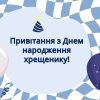 Привітання з Днем народження хрещенику