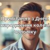 Привітання з Днем народження колезі чоловіку