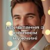 Привітання з ювілеєм мужчині
