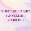 привітання з Днем народження хрещеній