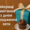 привітання з Днем народження зятя