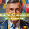 Привітання з ювілеєм 50 років мужчині