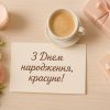привітання з днем народження для дівчат