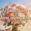 привітання з днем народження кумі