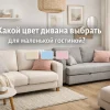 цвет дивана какой выбрать
