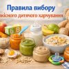 Правила вибору якісного дитячого харчування