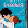 Гіпотеза кохання